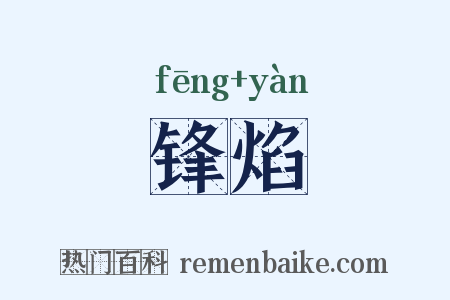 锋焰是什么意思的图片